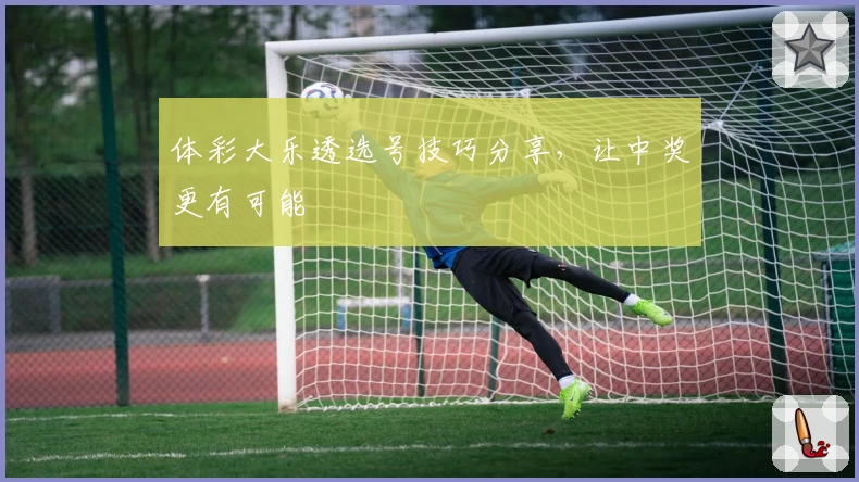 体彩大乐透选号技巧分享，让中奖更有可能