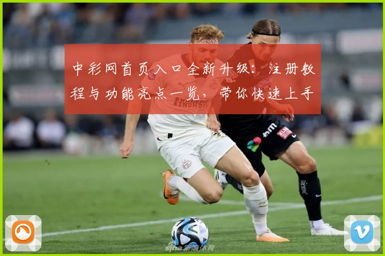 中彩网首页入口全新升级：注册教程与功能亮点一览，带你快速上手