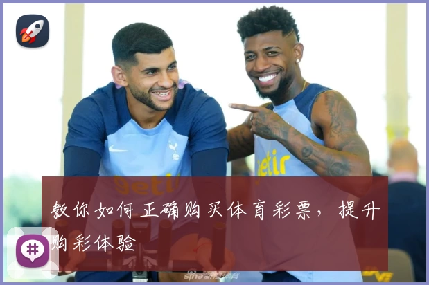 教你如何正确购买体育彩票，提升购彩体验