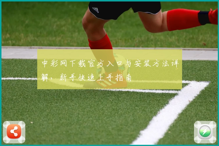 中彩网下载官方入口与安装方法详解，新手快速上手指南