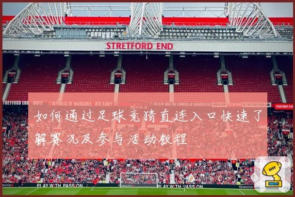 如何通过足球竞猜直连入口快速了解赛况及参与活动教程