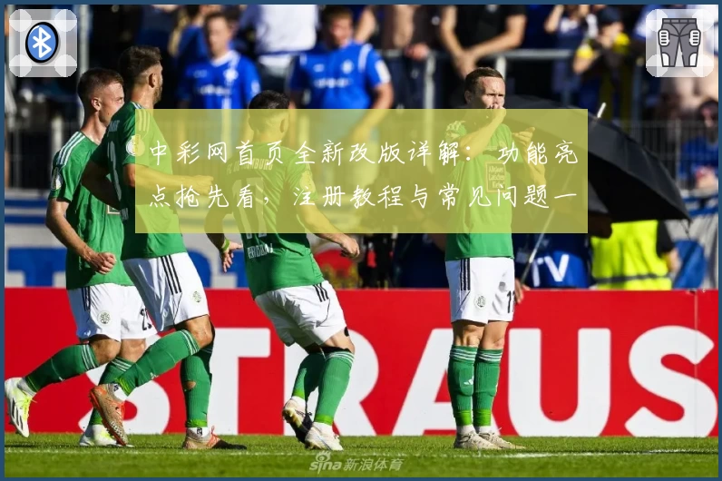 中彩网首页全新改版详解：功能亮点抢先看，注册教程与常见问题一文搞定