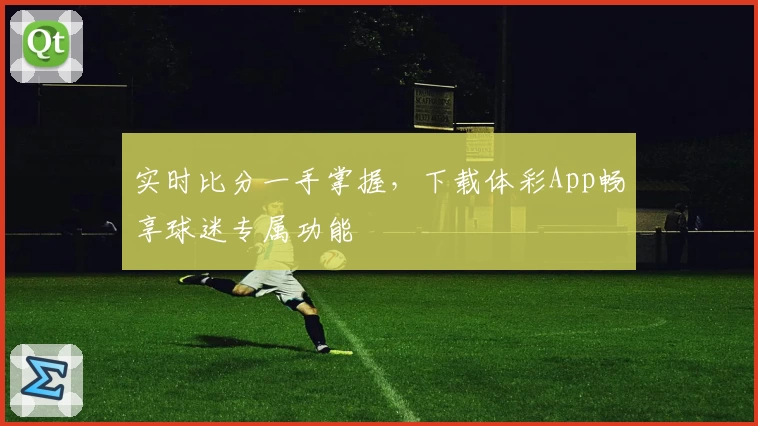 实时比分一手掌握,下载体彩App畅享球迷专属功能