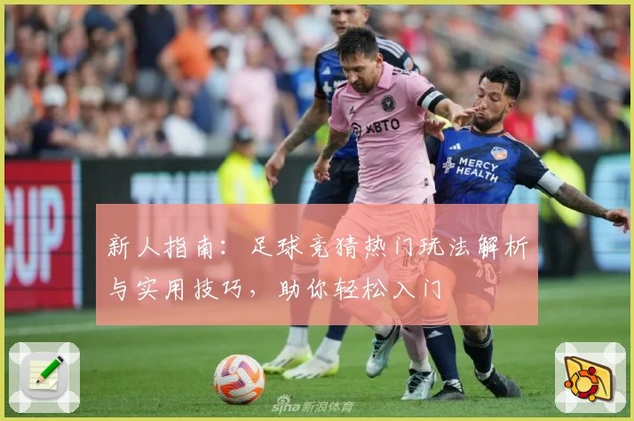 新人指南：足球竞猜热门玩法解析与实用技巧，助你轻松入门