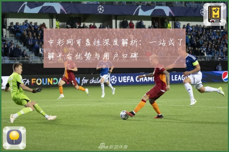 中彩网可靠性深度解析:一站式了解平台优势与用户口碑