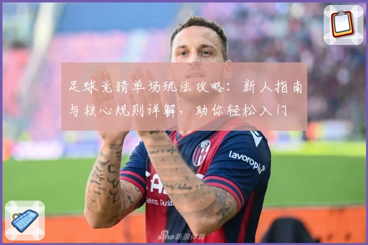 足球竞猜单场玩法攻略：新人指南与核心规则详解，助你轻松入门