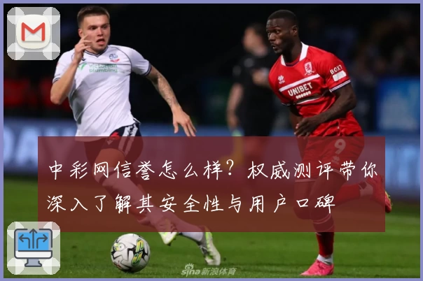 中彩网信誉怎么样？权威测评带你深入了解其安全性与用户口碑