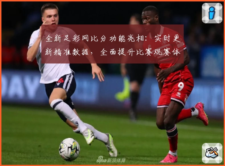 全新足彩网比分功能亮相：实时更新精准数据，全面提升比赛观赛体验