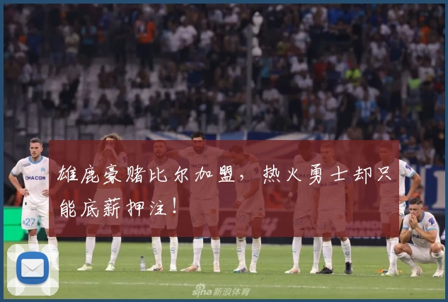 雄鹿豪赌比尔加盟，热火勇士却只能底薪押注！