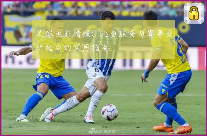 足球竞彩情报：比分服务与赛事分析结合的实用指南