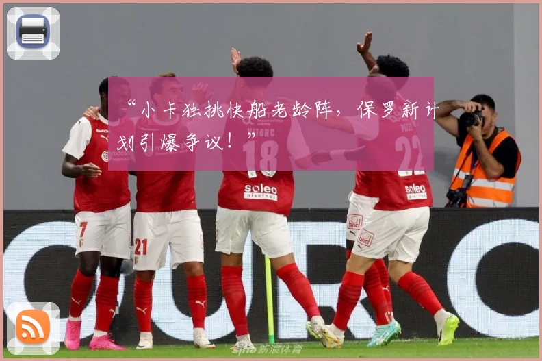 “小卡独挑快船老龄阵，保罗新计划引爆争议！”