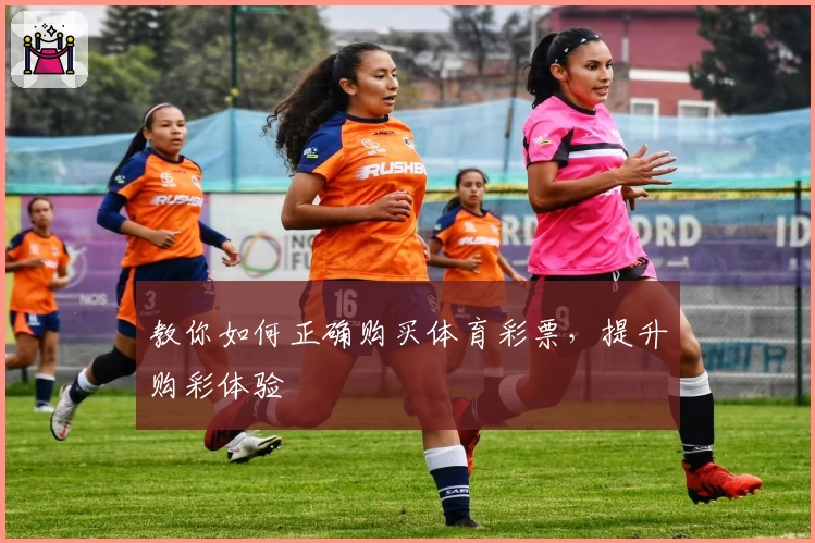 教你如何正确购买体育彩票，提升购彩体验