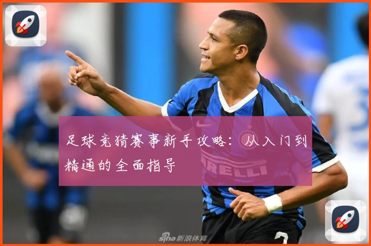 足球竞猜赛事新手攻略:从入门到精通的全面指导