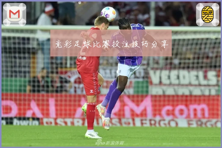 竞彩足球比赛投注技巧分享