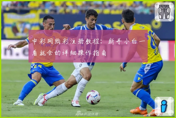 中彩网购彩注册教程：新手小白一看就会的详细操作指南