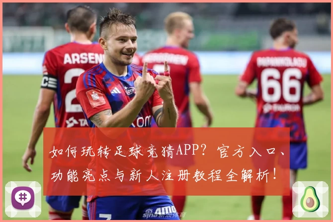 如何玩转足球竞猜APP？官方入口、功能亮点与新人注册教程全解析！