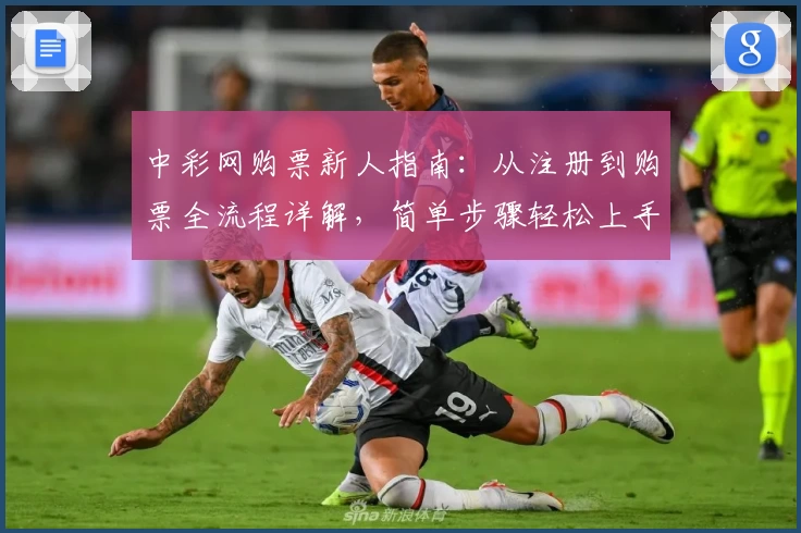 中彩网购票新人指南：从注册到购票全流程详解，简单步骤轻松上手