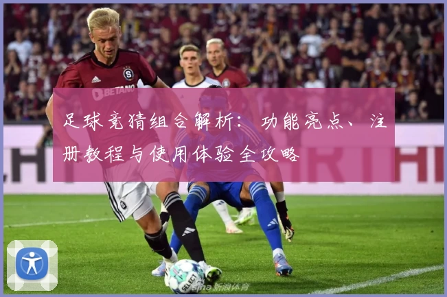 足球竞猜组合解析：功能亮点、注册教程与使用体验全攻略