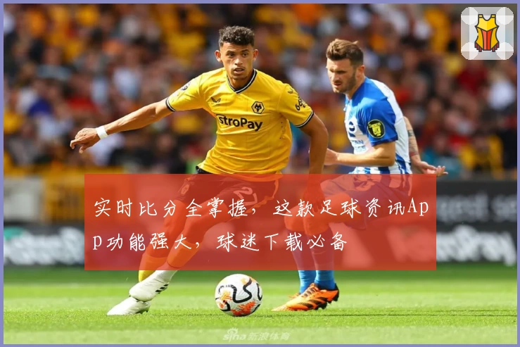 实时比分全掌握,这款足球资讯App功能强大,球迷下载必备