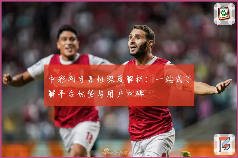 中彩网可靠性深度解析:一站式了解平台优势与用户口碑